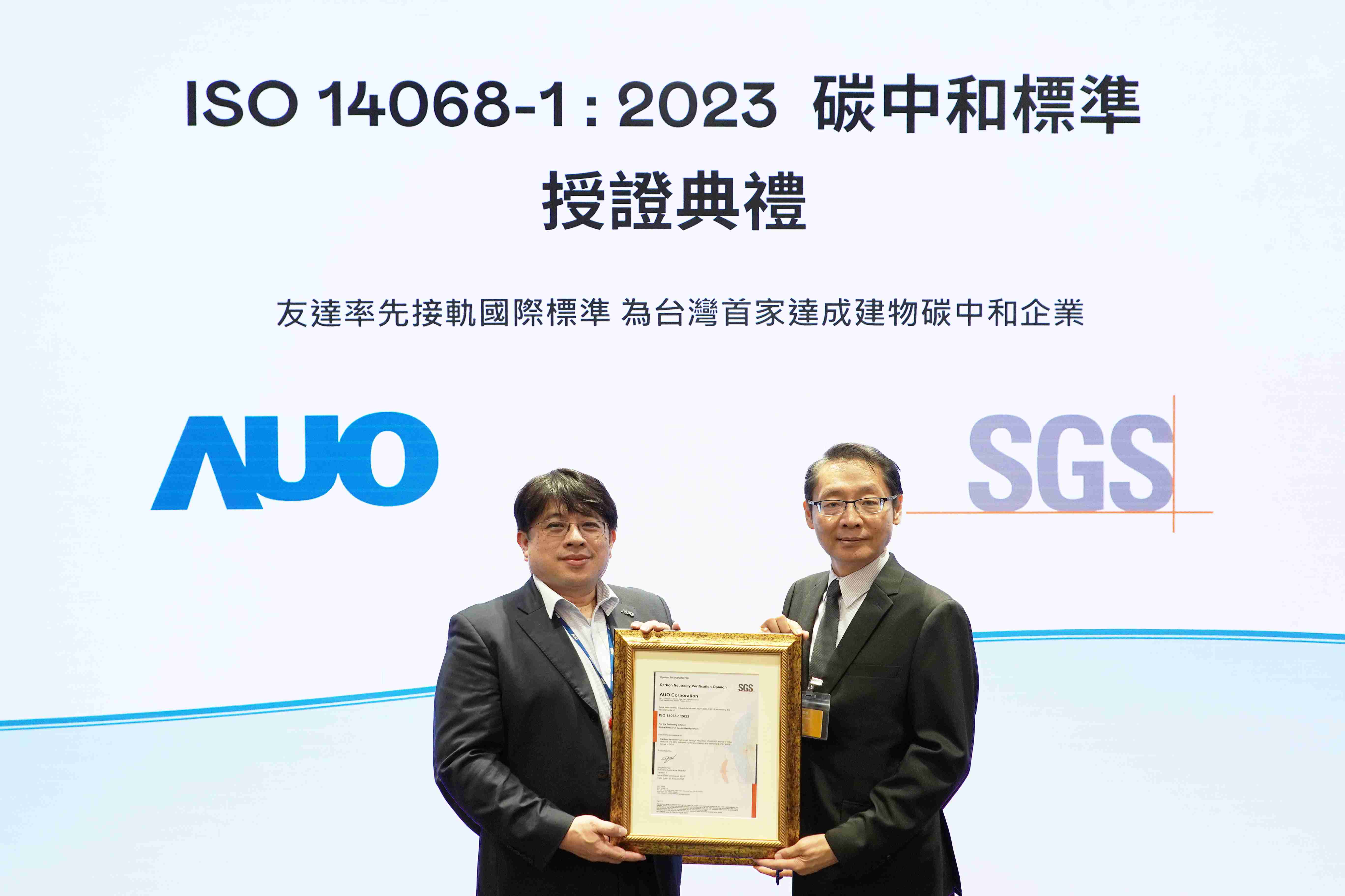 “人生就是博全球研发中心（Global Research Center，，GRC）”总部大楼，，，，通过ISO 14068-1:2023碳中和管理标准认证，，，率先接轨国际标准，，，，为台湾首家达成建物碳中和之企业